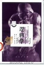 逻辑学 1998 PDF电子版封面 7010027331 宋文坚主编