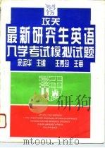 攻关——最新研究生英语入学考试模拟试题（1995年09月第1版 PDF版）