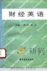 财经英语（1996 PDF版）