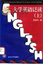 大学英语泛读  上（1996 PDF版）
