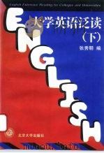 大学英语泛读  下（1996 PDF版）