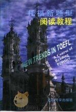 托福新题型  阅读教程（1996 PDF版）