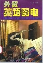 外贸英语函电（1994 PDF版）