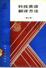 科技英语翻译方法  修订版（1992 PDF版）