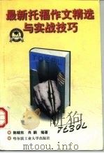 最新托福作文精选与实战技巧 1998 PDF电子版封面 7560312756 陈晓东,肖鹏编著