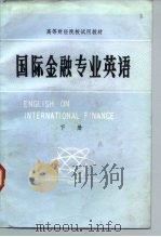 高等财经院校试用教材  国际金融专业英语  下（1984 PDF版）