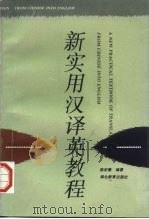 新实用汉译英教程 1996 PDF电子版封面 7535118992 陈宏薇编著