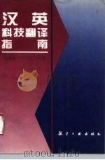 汉英科技翻译指南（1996 PDF版）