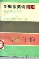新概念英语词汇速读速记手册（1997 PDF版）