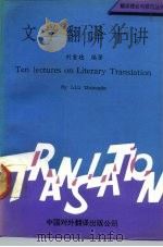 文学翻译十讲（1991 PDF版）