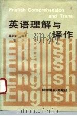 英语理解与译作（1993 PDF版）