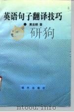 英语句子翻译技巧（1995 PDF版）