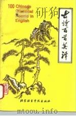 古诗百首英译（1994 PDF版）