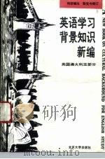 英语学习背景知识新编  英国、澳大利亚部分   1993  PDF电子版封面  7301022301  何田编注 