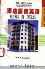 酒店服务英语（1994 PDF版）
