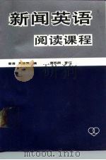 新闻英语阅读课程（1987 PDF版）
