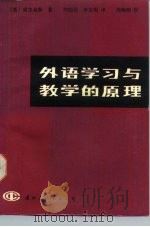 外语学习与教学的原理（1987 PDF版）