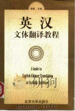 英汉文体翻译教程 1999 PDF电子版封面 7301036388 陈新主编;王丹阳等编著