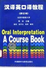 汉译英口译教程（1995 PDF版）
