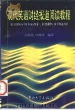 现代英语财经报道阅读教程（1996 PDF版）