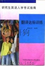 研究生英语入学考试指南  翻译达标训练（1997 PDF版）
