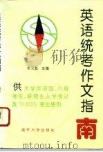 英语统考作文指南（1994 PDF版）