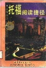 托福阅读测验捷径（1994 PDF版）
