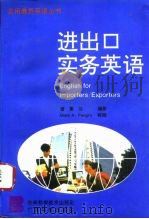 进出口实务英语 1995 PDF电子版封面 7538415386 曾蕙兰编著