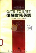 复关实务英语  中文导读  对话形式  英汉对照（1993 PDF版）