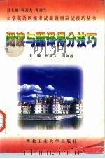阅读与翻译得分技巧（1997 PDF版）