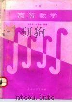 高等数学  下（1992 PDF版）
