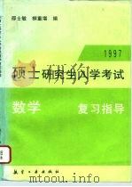 1997年硕士研究生入学考试数学复习指导（1996 PDF版）