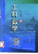 工科数学 1997 PDF电子版封面 7535722393 韩旭里主编