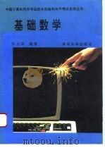 基础数学（1993 PDF版）