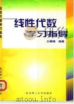 线性代数学习指导（1999 PDF版）