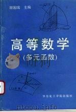 高等数学  多元函数（1992 PDF版）