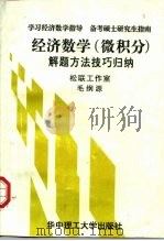 经济数学  微积分  解题方法技巧归纳（1997 PDF版）
