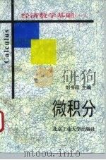 经济数学基础  1  微积分（1995 PDF版）