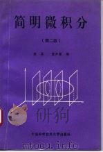 简明微积分  第2版（1993 PDF版）