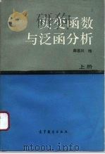 实变函数与泛函分析 上 1993 PDF电子版封面 7040041502 薛昌兴编