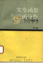 实变函数与泛函分析  下（1993 PDF版）