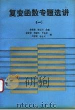 复变函数专题选讲 1 1993 PDF电子版封面 7040039907 余家荣,路见可主编