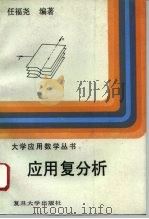 应用复分析（1993 PDF版）