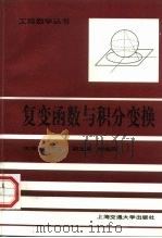 复变函数与积分变换（1997 PDF版）