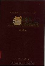 多复变数的凸映照与星形映照（1995 PDF版）