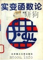 实变函数论（1994 PDF版）