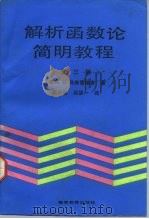 解析函数论简明教程 第3版 1992 PDF电子版封面 7040008084 (苏)马库雪维奇(Маркушевич,A.И.)著;阎昌龄