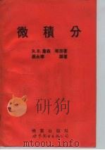 微积分   1994  PDF电子版封面  7506217554  詹 森（Jahnson，Richard E.）等原著；黄曙平 