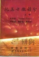 托马士微积分  上（1993 PDF版）
