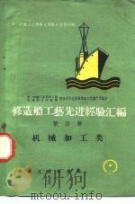 修造船工艺先进经验汇编 第4册 机械加工类 1959 PDF电子版封面 T15033·1644 第一机械工业部第九局第九设计院编